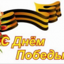 C праздником Великой Победы!
