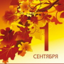 С 1 сентября!