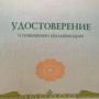 Состоялось вручение удостоверений о повышении квалификации