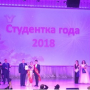 Студентка года 2018