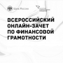 Всероссийский онлайн-зачет по финансовой грамотности